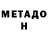 МЕТАМФЕТАМИН мет Necro Nebro